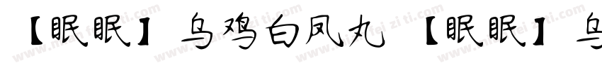 【眠眠】乌鸡白凤丸 【眠眠】乌鸡白凤丸字体转换